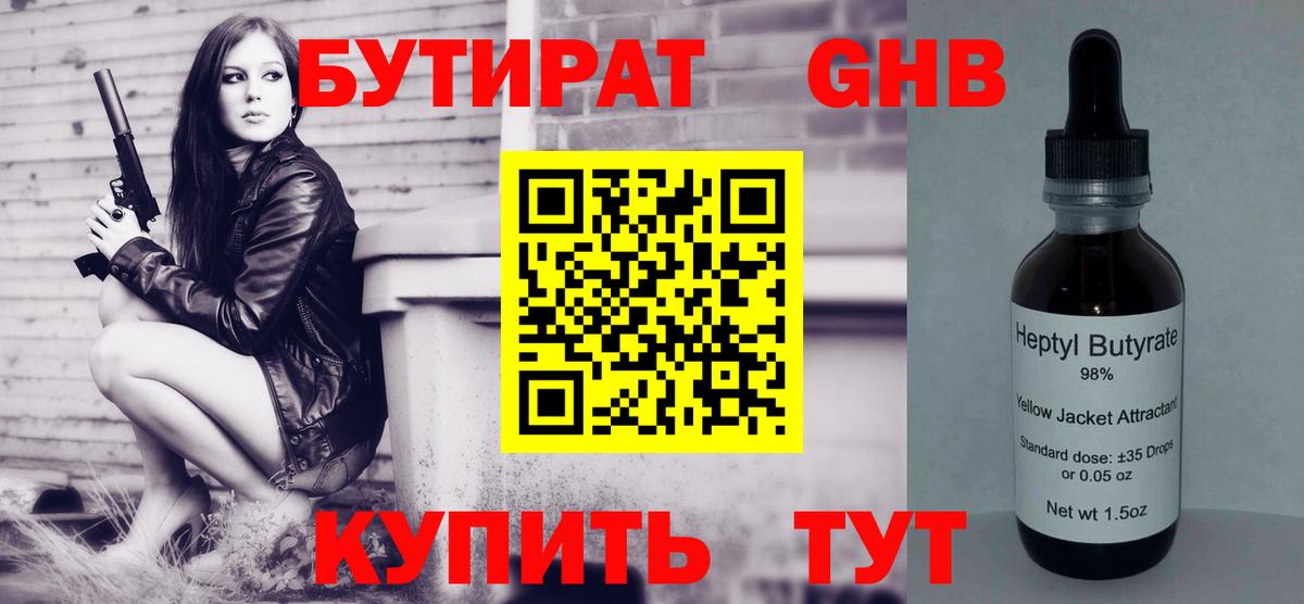 БУТИРАТ вода Десногорск