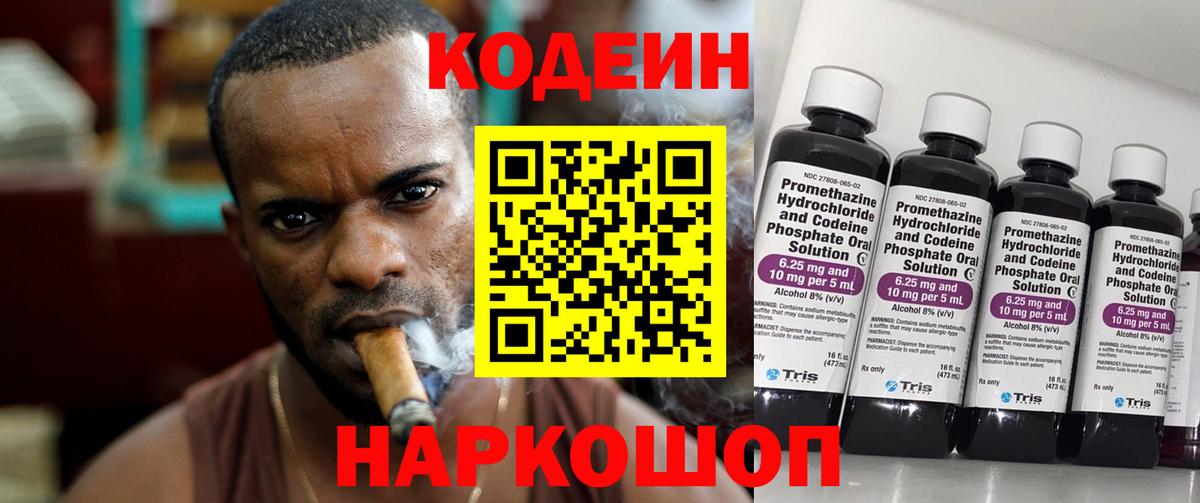 Кодеин напиток Lean (лин)  Codein Purple Drank  Вход с VPN  Десногорск 