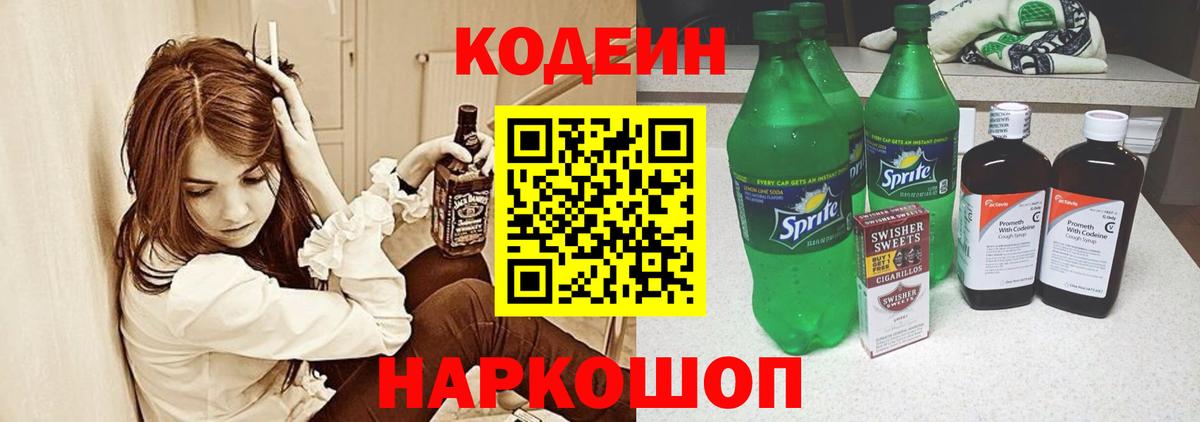 Кодеин напиток Lean (лин) Десногорск