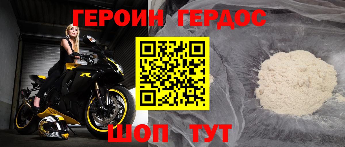 ГЕРОИН VHQ Десногорск